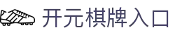 开元棋牌入口 - (中国)昆明市开元棋牌入口科技股份有限公司欢迎您